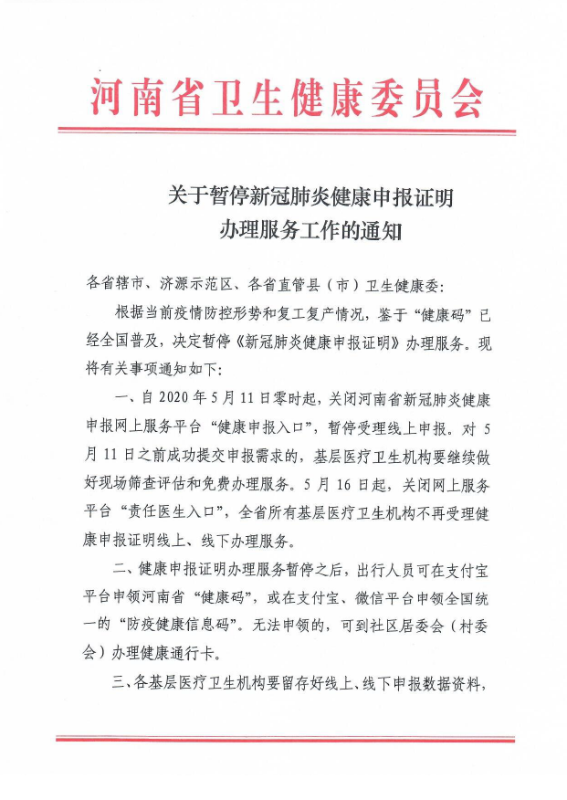 防疫健康碼全國統一！5月11日河南省網上“健康申報入口”停止受理