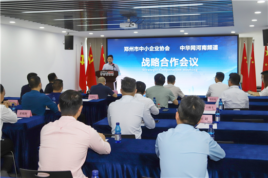 合作創(chuàng)新共贏！中華網(wǎng)河南頻道與鄭州市中小企業(yè)協(xié)會戰(zhàn)略合作簽約儀式圓滿成功