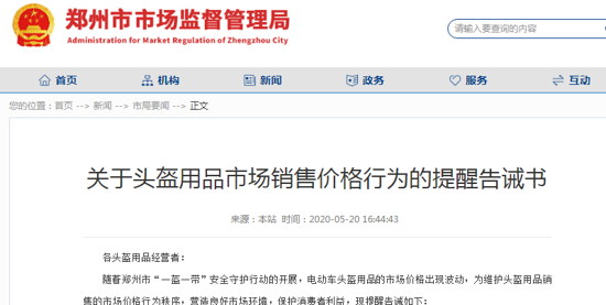 鄭州市市場監(jiān)管局告誡：賣頭盔不得趁機漲價、牟取暴利
