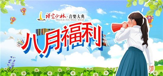 【8月福利月】禪宗少林音樂大典第一波驚喜送上
