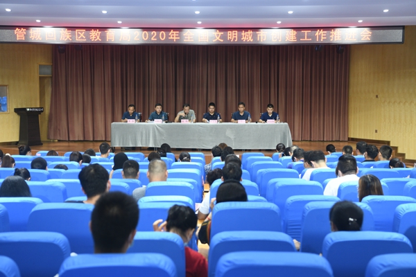 鄭州市管城區教育局召開2020年文明城市創建工作推進會