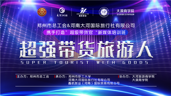 鄭州市總工會助力河南旅游行業發展 “超強帶貨旅游人”新媒體培訓班火熱開啟