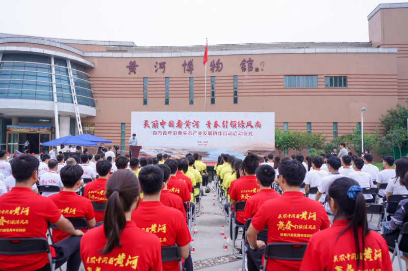百萬(wàn)青年沿黃生態(tài)產(chǎn)業(yè)發(fā)展協(xié)作行動(dòng)在鄭州啟動(dòng)