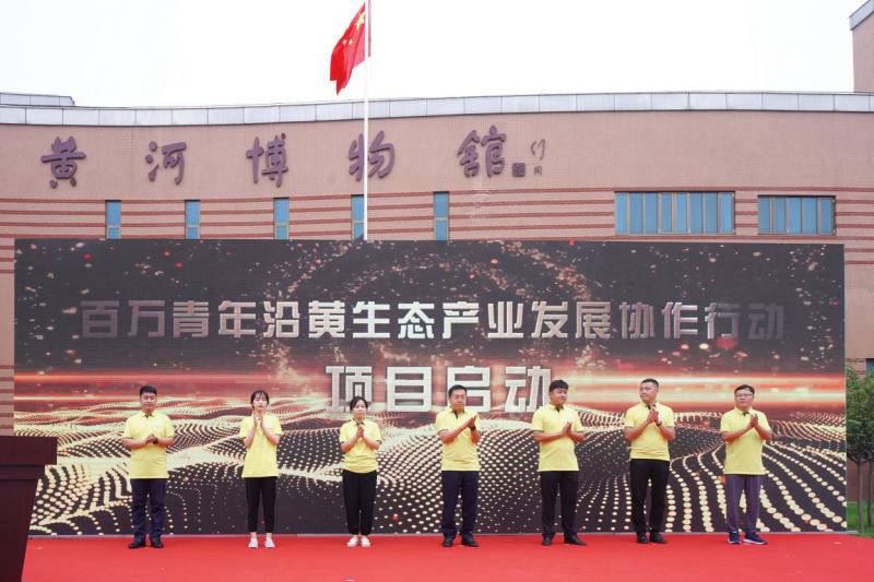 百萬(wàn)青年沿黃生態(tài)產(chǎn)業(yè)發(fā)展協(xié)作行動(dòng)在鄭州啟動(dòng)