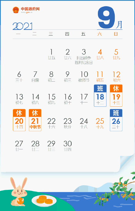 最新放假安排來了！中秋3天、國慶7天，要調休！