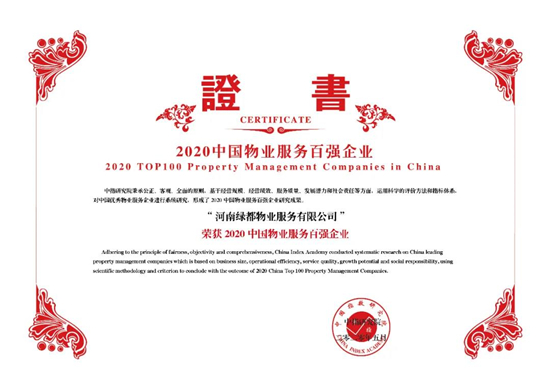 綠都物業(yè)連續(xù)5年榮登中國(guó)物業(yè)服務(wù)百?gòu)?qiáng)榜單