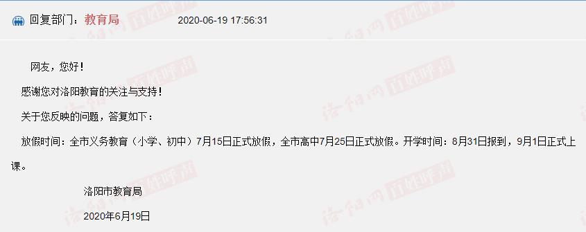 洛陽市中小學暑假放假時間確定
